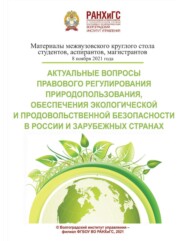 Актуальные вопросы правового регулирования природопользования, обеспечения экологической и продовольственной безопасности в России и зарубежных странах