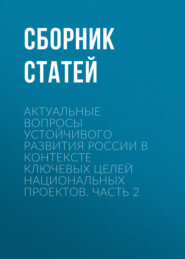 Актуальные вопросы устойчивого развития России в контексте ключевых целей национальных проектов. Часть 2