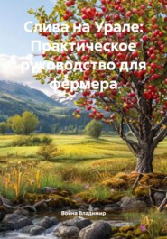 Слива на Урале: Практическое руководство для фермера