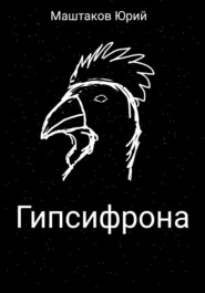 Гипсифрона