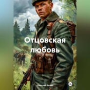 Отцовская любовь