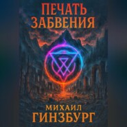 Печать Забвения