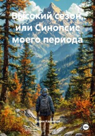 Высокий сезон, или Синопсис моего периода