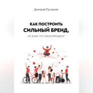Как построить сильный бренд, не зная, что такое брендинг