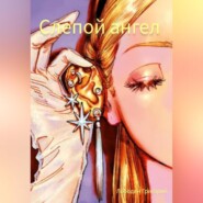 Слепой ангел