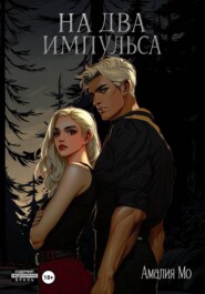 На два импульса