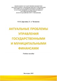 Актуальные проблемы управления государственными и муниципальными финансами