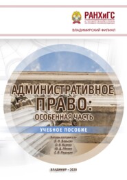 Административное право. Особенная часть