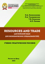 Resources and Trade (английский язык для экономических специальностей)