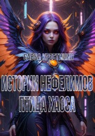 Истории Нефелимов. Птица Хаоса