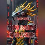 Истории Нефелимов. Король Драконов