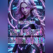 Истории Нефелимов. Повелительница Неона