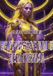 Истории Нефелимов. Дева Гипноза