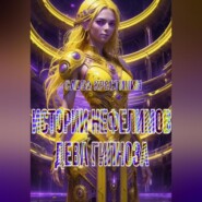 Истории Нефелимов. Дева Гипноза