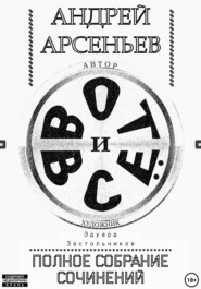 Вот и всё. Полное собрание сочинений