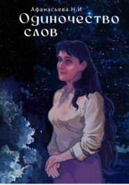 Одиночество слов