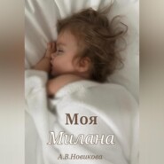 Моя Милана