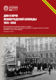 Дни и ночи Ленинградской блокады. 1941–1944 г. Воспоминания ветеранов войны и труда – сотрудников Северо-Западной академии государственной службы