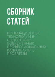 Инновационные технологии в подготовке современных профессиональных кадров. Опыт, проблемы