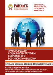 Информационный бюллетень социологической лаборатории. Научное издание. Выпуск 10. Трансформация социальной структуры современного российского общества