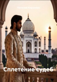 Сплетение судеб