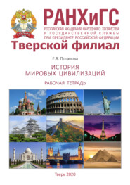 История мировых цивилизаций. Рабочая тетрадь