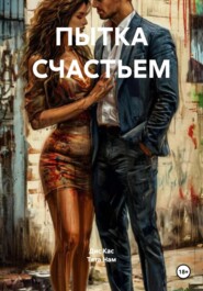 ПЫТКА СЧАСТЬЕМ