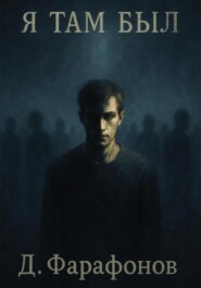 Я там был