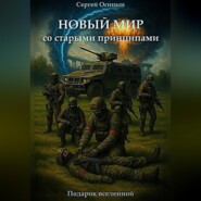 Новый мир со старыми принципами