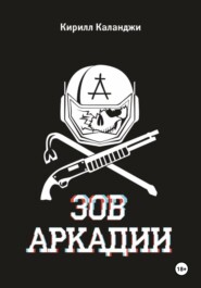 Зов Аркадии