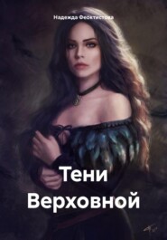 Тени Верховной