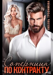 Соперница по контракту