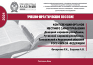 Компетенция органов местного самоуправления Донецкой Народной Республики, Луганской Народной Республики, Запородской и Херсонской областей Российской Федерации