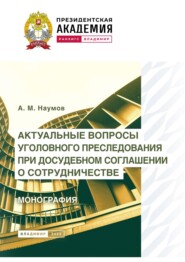 Актуальные вопросы уголовного преследования при досудебном соглашении о сотрудничестве