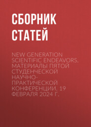 New Generation Scientific Endeavors. Материалы пятой студенческой научно-практической конференции. 19 февраля 2024 г.