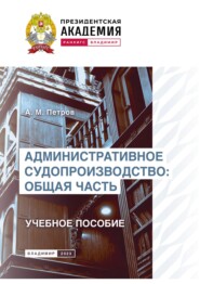 Административное судопроизводство. Общая часть