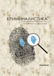 Криминалистика