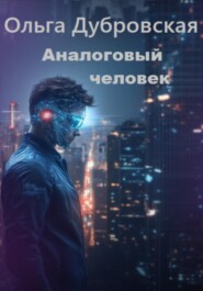 Аналоговый человек