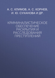 Криминалистическое обеспечение раскрытия и расследования преступлений