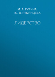 Лидерство