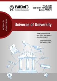 Universe of university. Сборник материалов Международной научной интернет-конференции