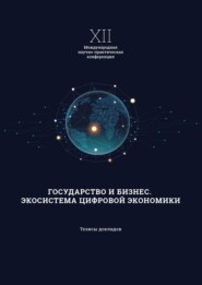 XII Международная научно-практическая конференция «Государство и бизнес. Экосистема современной экономики»