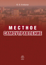 Местное самоуправление