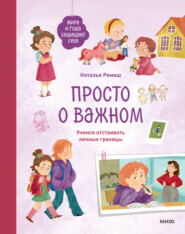 Просто о важном. Мира и Гоша защищают себя. Учимся отстаивать личные границы