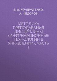 Методика преподавания дисциплины «Информационные технологии в управлении». Часть 1