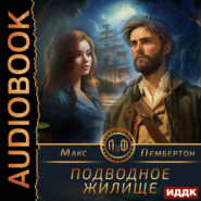 Подводное жилище