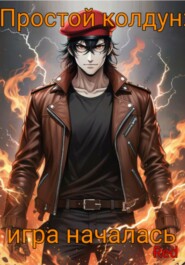 Простой колдун: Игра началась