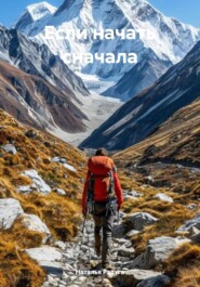 Если начать сначала