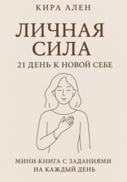Личная сила: 21 день к новой себе