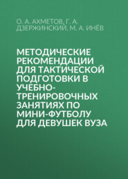 Методические рекомендации для тактической подготовки в учебно-тренировочных занятиях по мини-футболу для девушек вуза